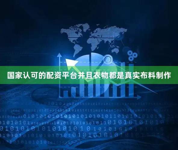 国家认可的配资平台并且衣物都是真实布料制作