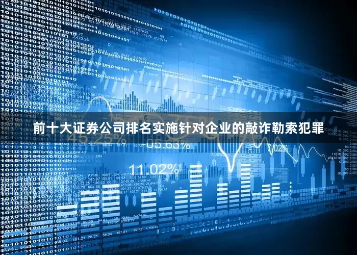 前十大证券公司排名实施针对企业的敲诈勒索犯罪
