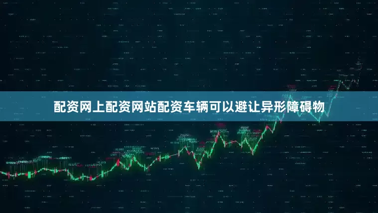 配资网上配资网站配资车辆可以避让异形障碍物