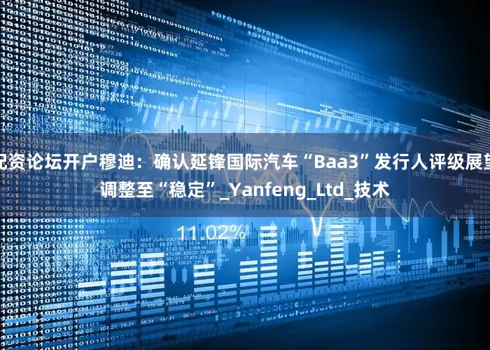 配资论坛开户穆迪：确认延锋国际汽车“Baa3”发行人评级展望调整至“稳定”_Yanfeng_Ltd_技术