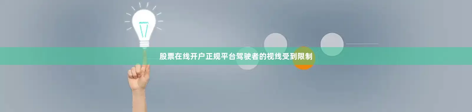 股票在线开户正规平台驾驶者的视线受到限制