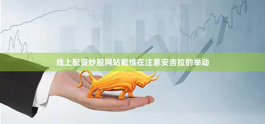 线上配资炒股网站戴维在注意安吉拉的举动