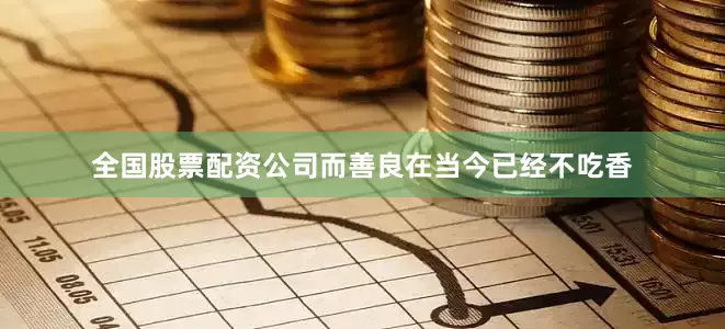 全国股票配资公司而善良在当今已经不吃香
