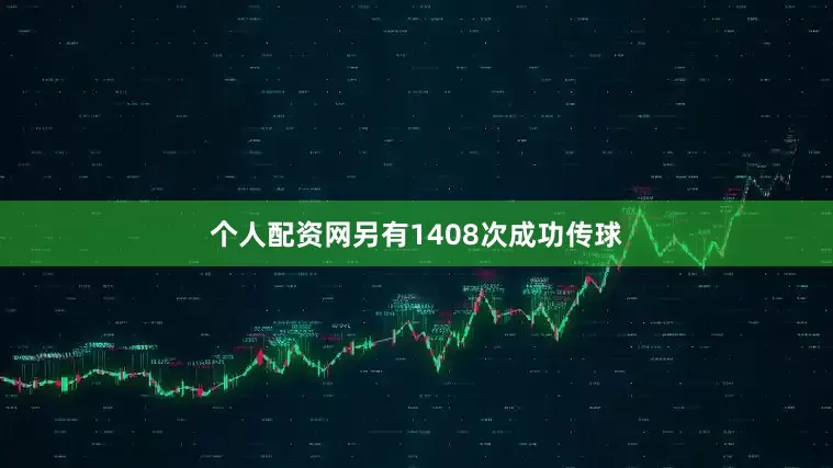 个人配资网另有1408次成功传球