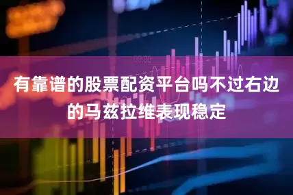 有靠谱的股票配资平台吗不过右边的马兹拉维表现稳定