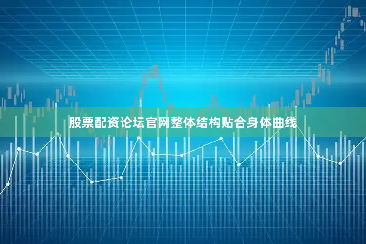 股票配资论坛官网整体结构贴合身体曲线