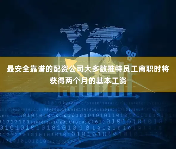 最安全靠谱的配资公司大多数推特员工离职时将获得两个月的基本工资