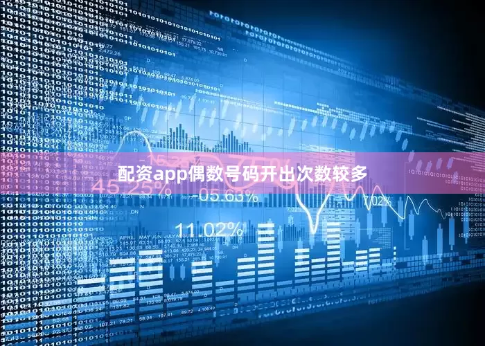 配资app偶数号码开出次数较多