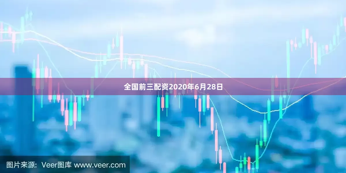 全国前三配资2020年6月28日