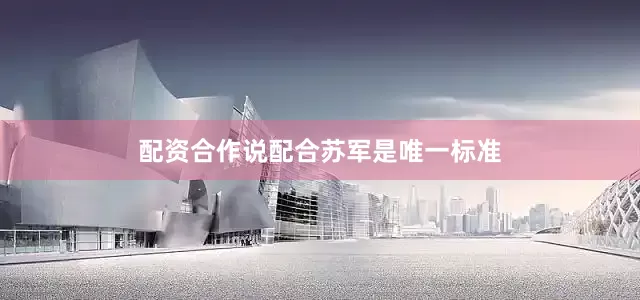 配资合作说配合苏军是唯一标准